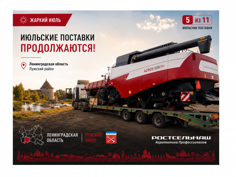 Зерноуборочный комбайн ACROS 595 Plus передан хозяйству Лужского района Ленинградской области