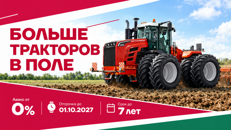«Больше тракторов в поле»: новая акция на технику Ростсельмаш