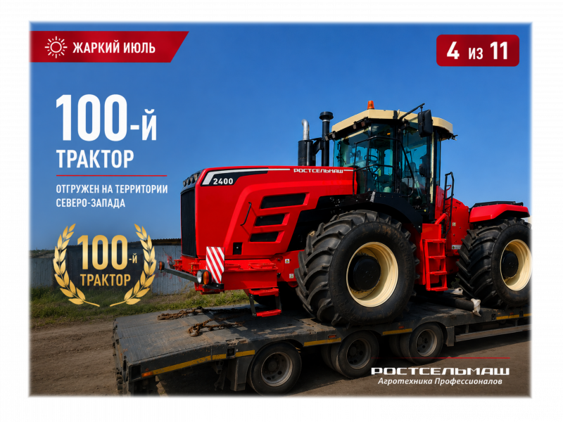 100-й трактор Ростсельмаш на Северо-Западе передан клиенту Еврохимсервис